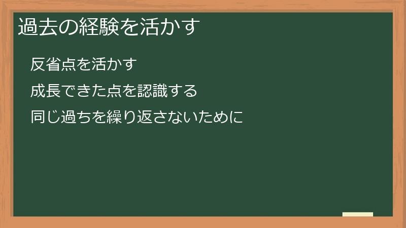 過去の経験を活かす