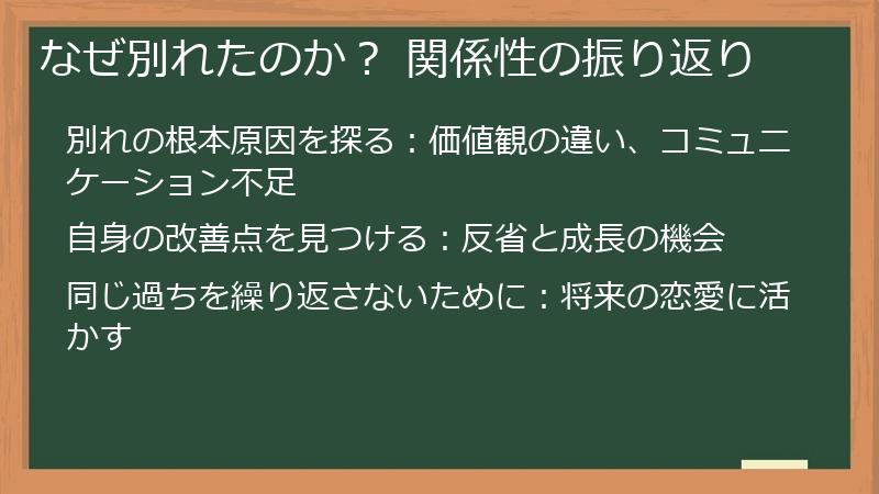 なぜ別れたのか？ 関係性の振り返り