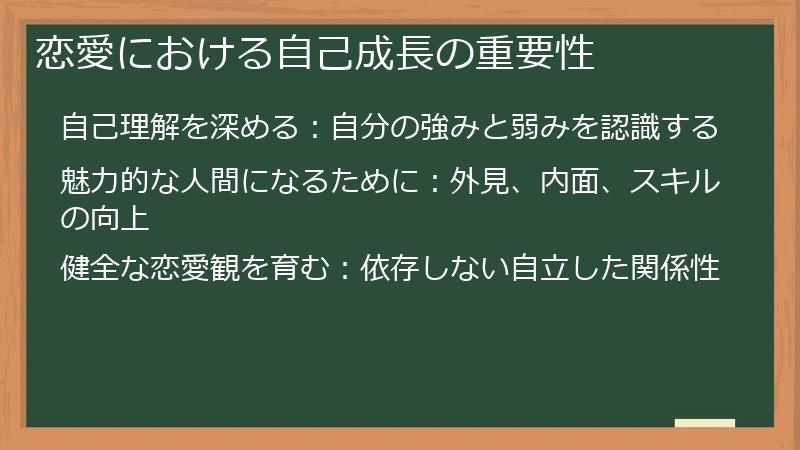 恋愛における自己成長の重要性