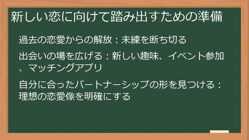 新しい恋に向けて踏み出すための準備