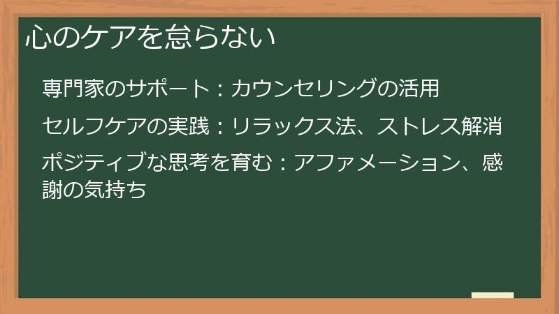心のケアを怠らない