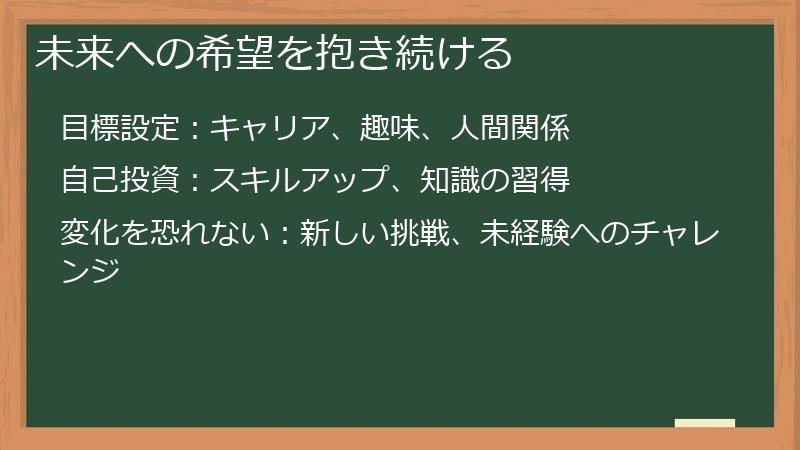 未来への希望を抱き続ける