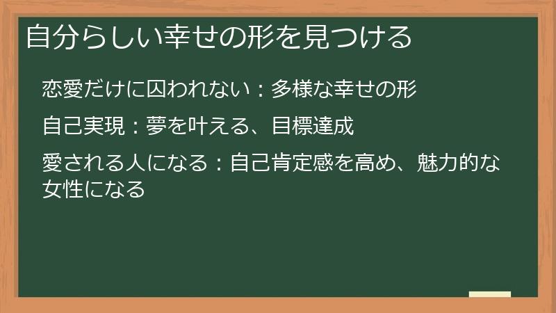 自分らしい幸せの形を見つける