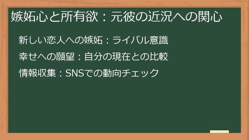 嫉妬心と所有欲：元彼の近況への関心