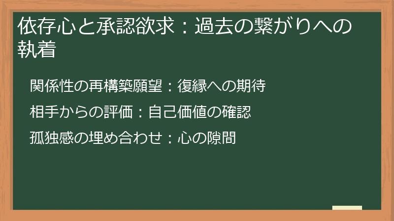 依存心と承認欲求：過去の繋がりへの執着