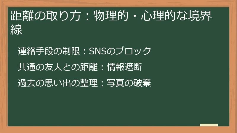距離の取り方：物理的・心理的な境界線