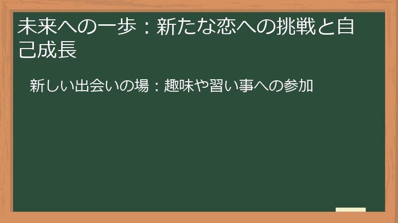 未来への一歩：新たな恋への挑戦と自己成長