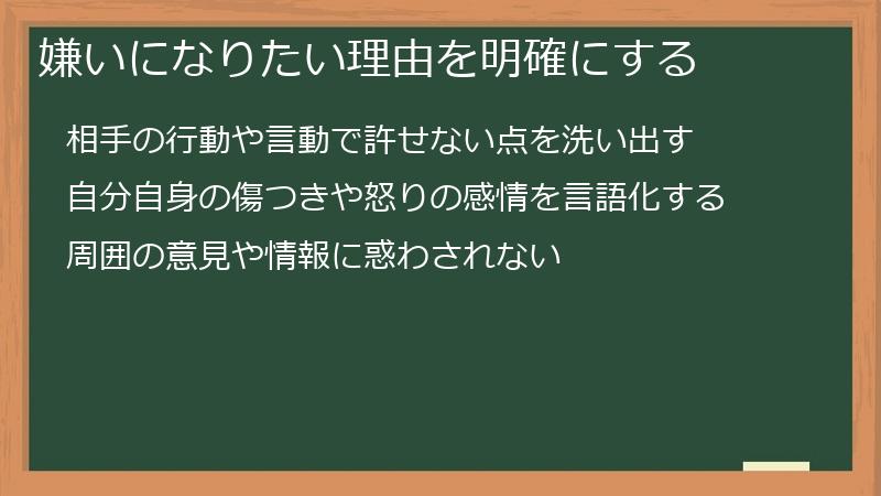 嫌いになりたい理由を明確にする