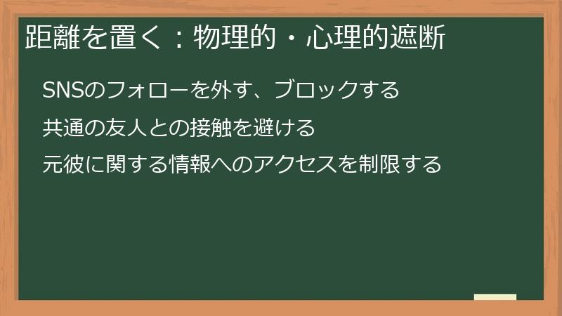 距離を置く：物理的・心理的遮断