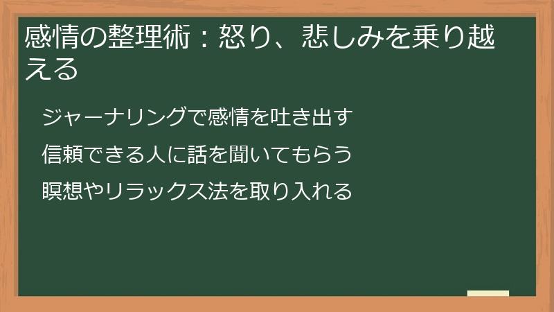 感情の整理術：怒り、悲しみを乗り越える