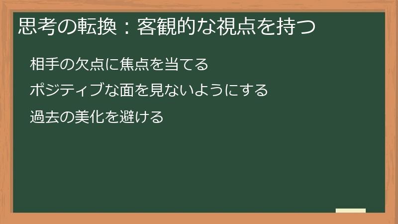 思考の転換：客観的な視点を持つ