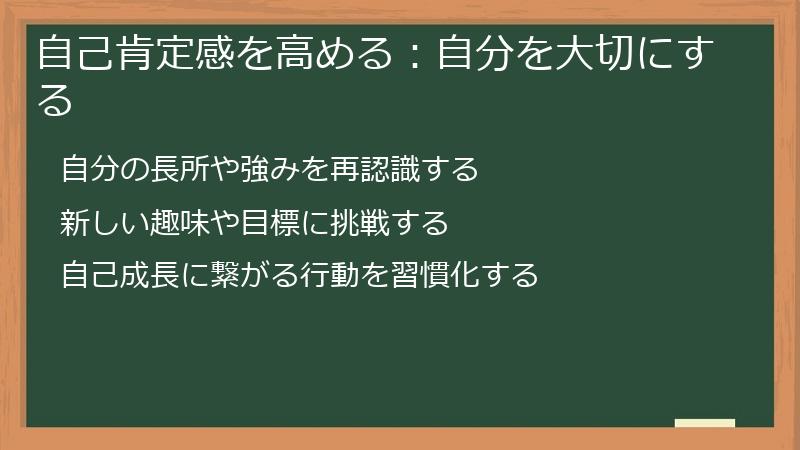 自己肯定感を高める：自分を大切にする