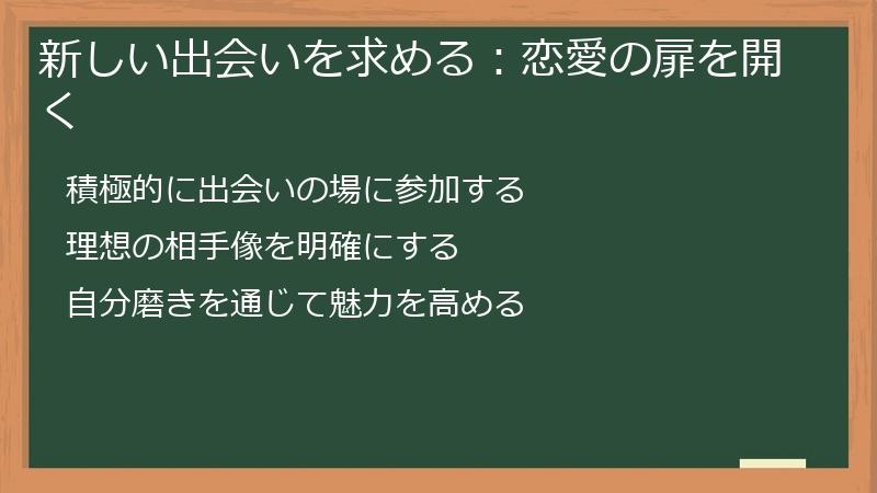 新しい出会いを求める：恋愛の扉を開く