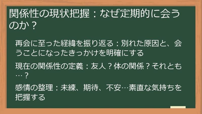 関係性の現状把握：なぜ定期的に会うのか？