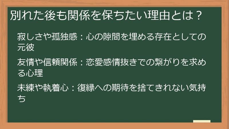 別れた後も関係を保ちたい理由とは？