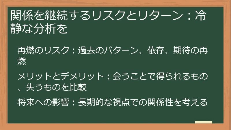 関係を継続するリスクとリターン：冷静な分析を