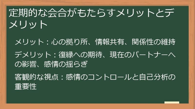 定期的な会合がもたらすメリットとデメリット