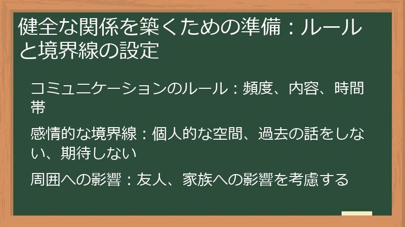 健全な関係を築くための準備：ルールと境界線の設定