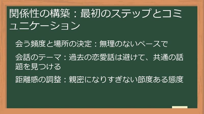 関係性の構築：最初のステップとコミュニケーション