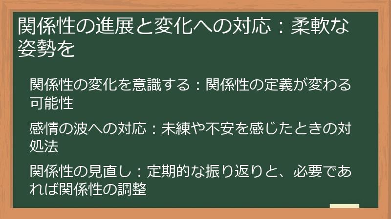関係性の進展と変化への対応：柔軟な姿勢を