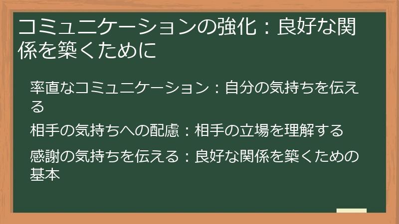 コミュニケーションの強化：良好な関係を築くために