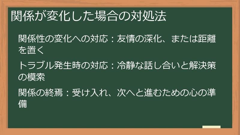 関係が変化した場合の対処法