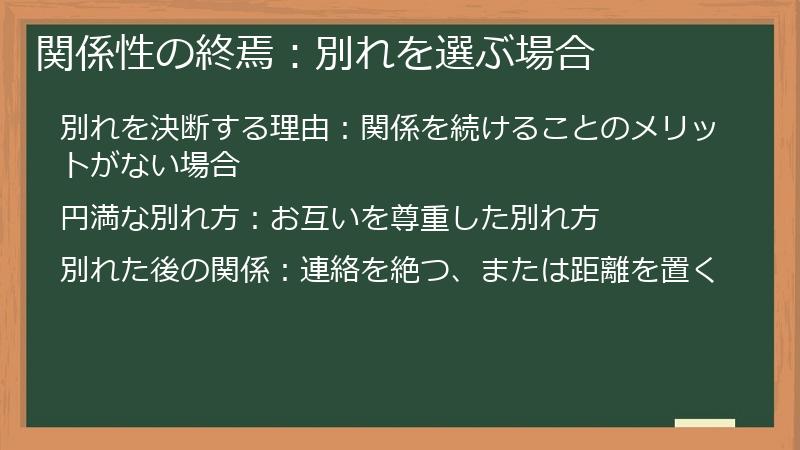 関係性の終焉：別れを選ぶ場合
