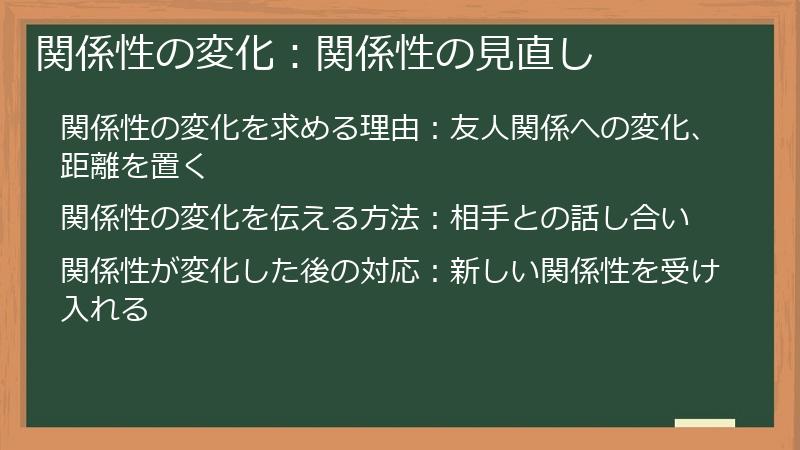 関係性の変化：関係性の見直し