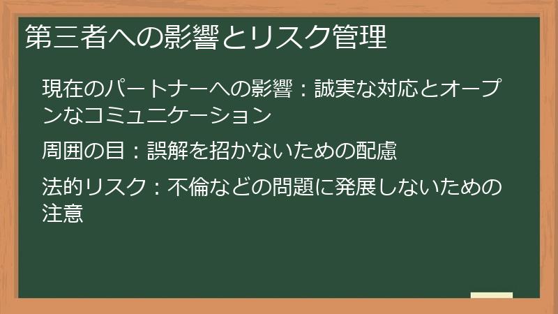 第三者への影響とリスク管理