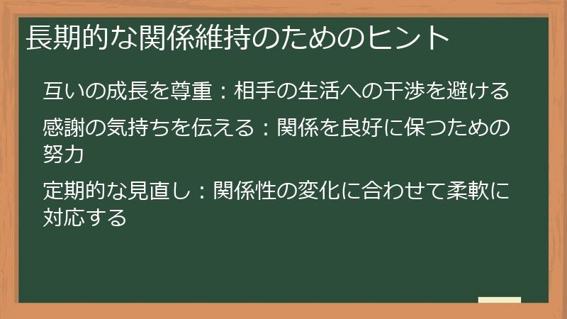 長期的な関係維持のためのヒント