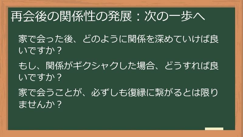 再会後の関係性の発展：次の一歩へ