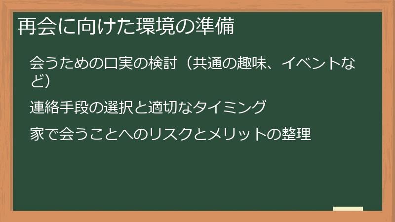 再会に向けた環境の準備