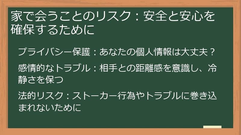 家で会うことのリスク：安全と安心を確保するために