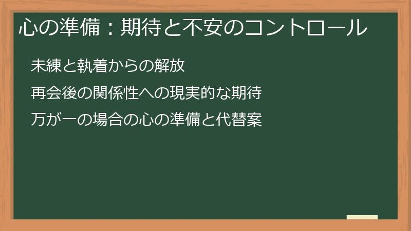 心の準備：期待と不安のコントロール