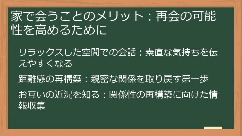 家で会うことのメリット：再会の可能性を高めるために
