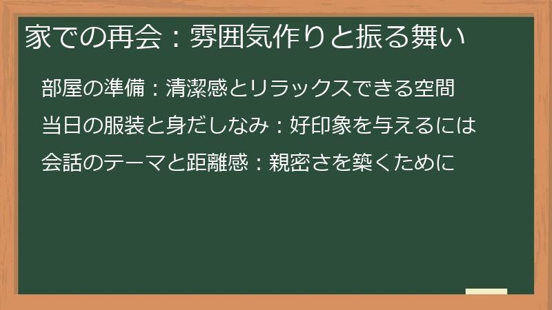 家での再会：雰囲気作りと振る舞い
