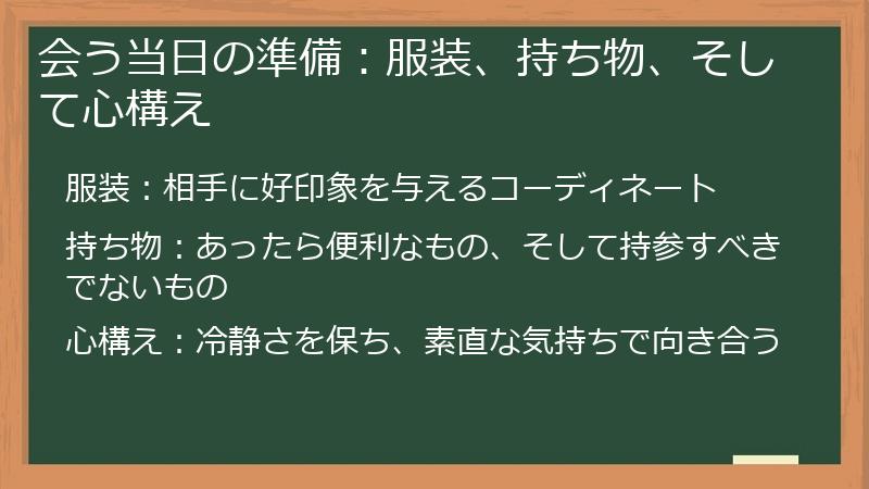 会う当日の準備：服装、持ち物、そして心構え