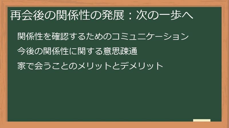 再会後の関係性の発展：次の一歩へ