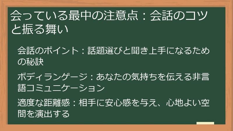 会っている最中の注意点：会話のコツと振る舞い
