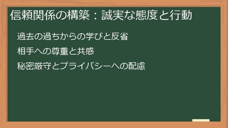 信頼関係の構築：誠実な態度と行動
