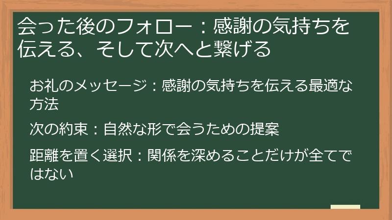 会った後のフォロー：感謝の気持ちを伝える、そして次へと繋げる