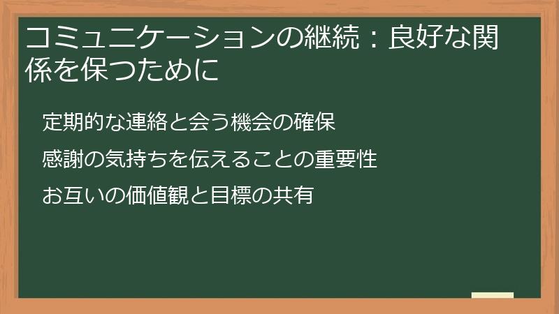 コミュニケーションの継続：良好な関係を保つために