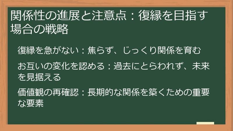 関係性の進展と注意点：復縁を目指す場合の戦略