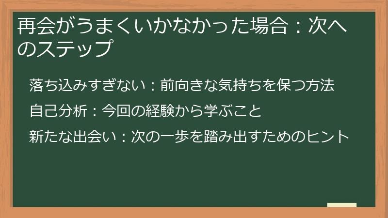 再会がうまくいかなかった場合：次へのステップ