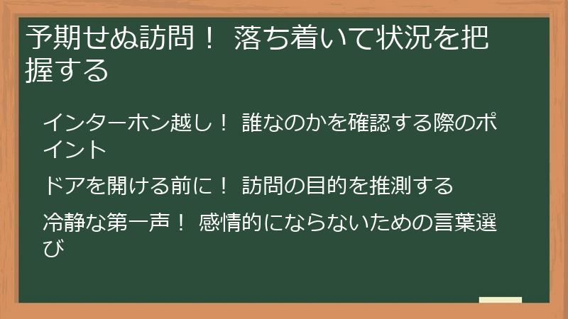 予期せぬ訪問！ 落ち着いて状況を把握する