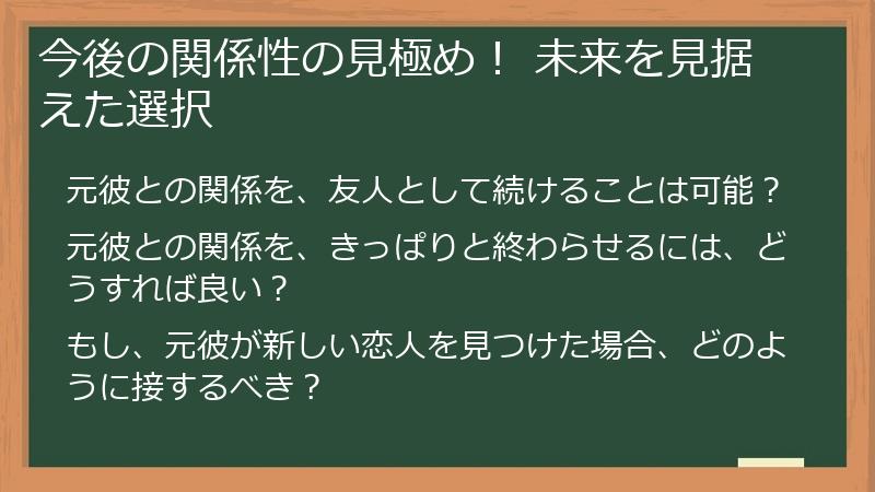 今後の関係性の見極め！ 未来を見据えた選択