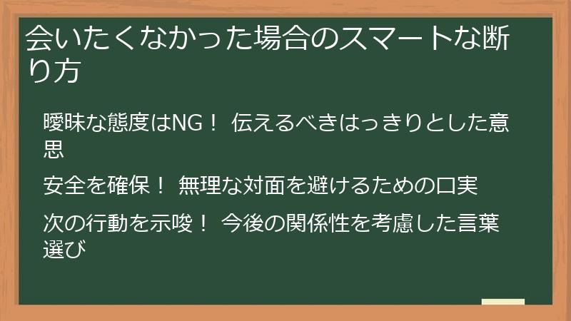 会いたくなかった場合のスマートな断り方