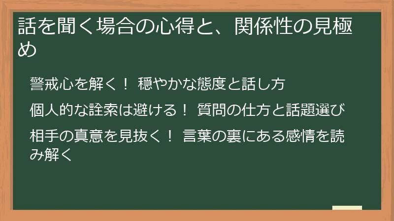 話を聞く場合の心得と、関係性の見極め