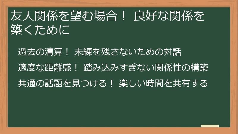 友人関係を望む場合！ 良好な関係を築くために