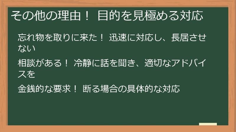 その他の理由！ 目的を見極める対応